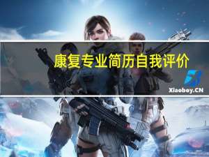 康复专业简历自我评价