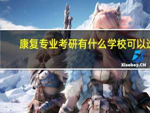 康复专业考研有什么学校可以选