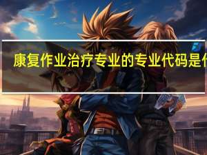 康复作业治疗专业的专业代码是什么