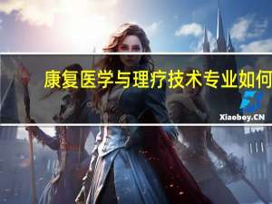 康复医学与理疗技术专业如何