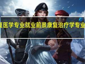 康复医学专业就业前景 康复治疗学专业就业前景