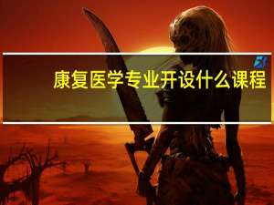 康复医学专业开设什么课程