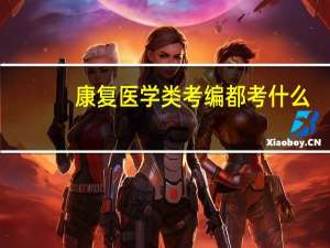 康复医学类考编都考什么
