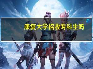 康复大学招收专科生吗