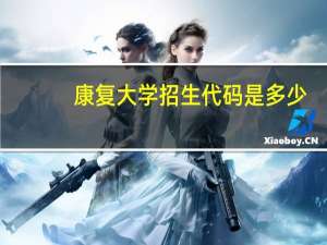 康复大学招生代码是多少
