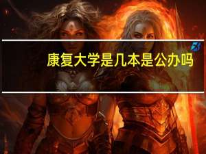 康复大学是几本是公办吗