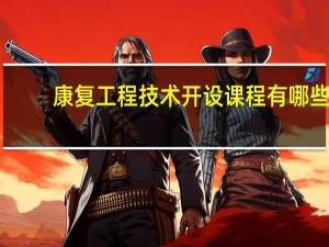 康复工程技术开设课程有哪些