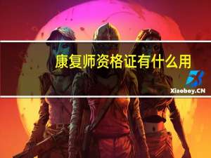 康复师资格证有什么用