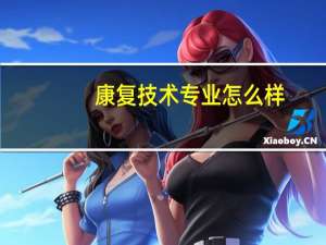 康复技术专业怎么样
