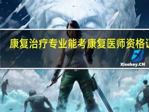 康复治疗专业能考康复医师资格证么