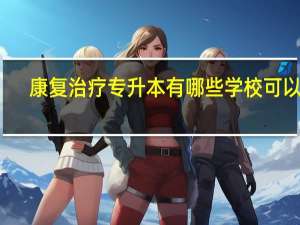 康复治疗专升本有哪些学校可以考