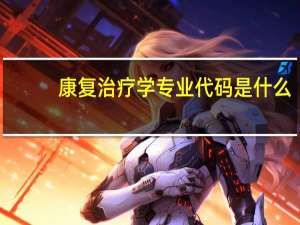 康复治疗学专业代码是什么
