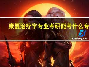 康复治疗学专业考研能考什么专业