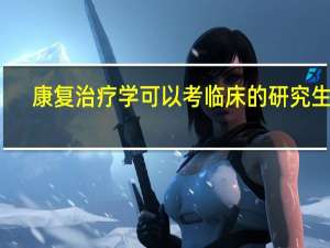 康复治疗学可以考临床的研究生吗