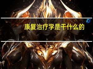 康复治疗学是干什么的