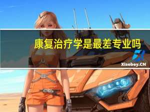 康复治疗学是最差专业吗