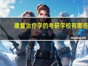康复治疗学的考研学校有哪些？