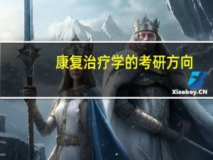 康复治疗学的考研方向