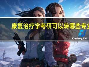 康复治疗学考研可以转哪些专业