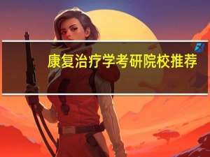 康复治疗学考研院校推荐