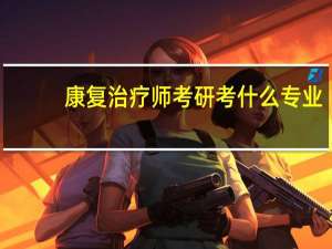 康复治疗师考研考什么专业