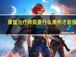 康复治疗师需要什么条件才能报名