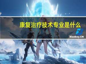 康复治疗技术专业是什么