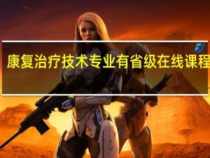 康复治疗技术专业有省级在线课程几门
