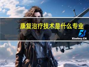 康复治疗技术是什么专业