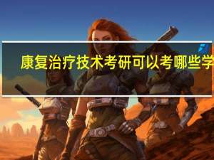 康复治疗技术考研可以考哪些学校