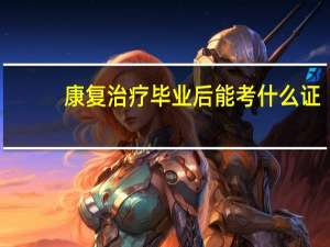 康复治疗毕业后能考什么证