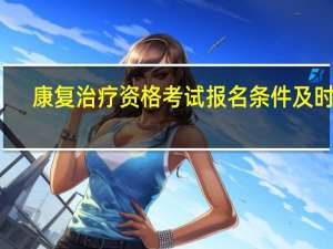 康复治疗资格考试报名条件及时间（康复治疗师资格考试报名条件）
