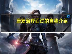 康复治疗面试的自我介绍