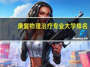康复物理治疗专业大学排名