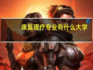 康复理疗专业有什么大学
