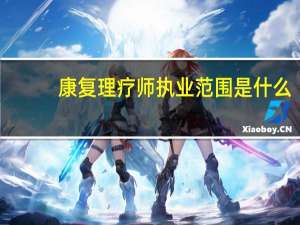 康复理疗师执业范围是什么