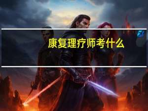 康复理疗师考什么