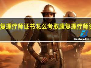 康复理疗师证书怎么考取 康复理疗师资格证书