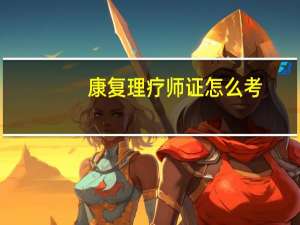 康复理疗师证怎么考？