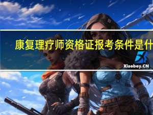 康复理疗师资格证报考条件是什么？