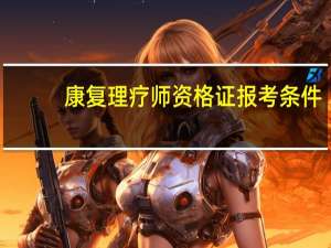 康复理疗师资格证报考条件