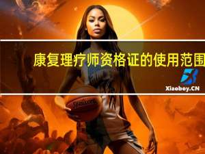 康复理疗师资格证的使用范围