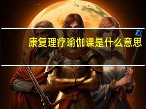 康复理疗瑜伽课是什么意思