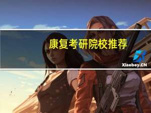 康复考研院校推荐