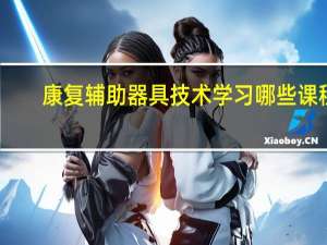 康复辅助器具技术学习哪些课程