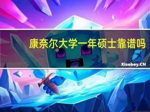 康奈尔大学一年硕士靠谱吗