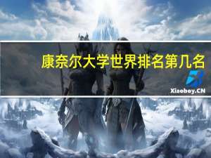 康奈尔大学世界排名第几名