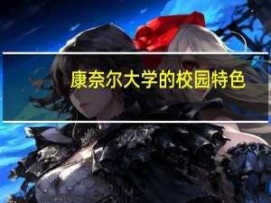 康奈尔大学的校园特色