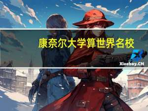 康奈尔大学算世界名校