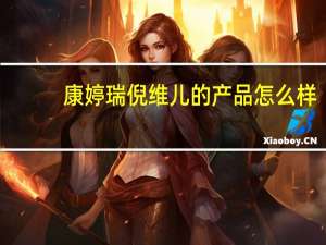 康婷瑞倪维儿的产品怎么样